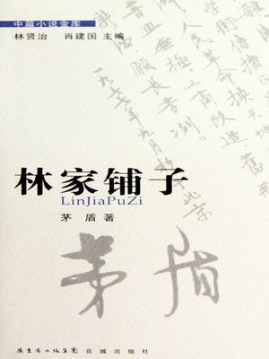 cover image of 林家铺子